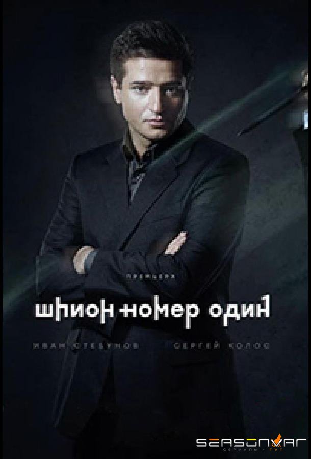 Шпион №1 /  (2020)