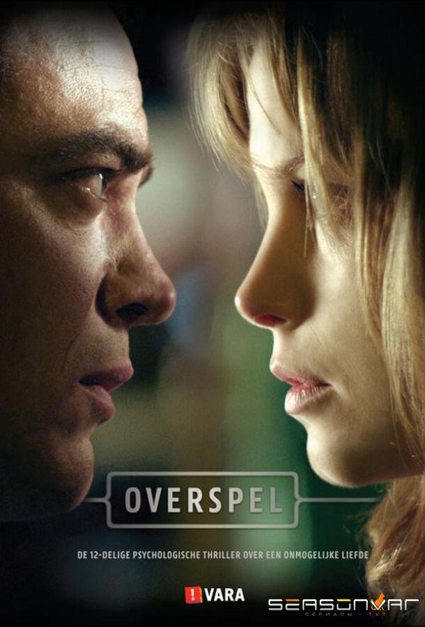 Прелюбодеяние / Overspel (2011)