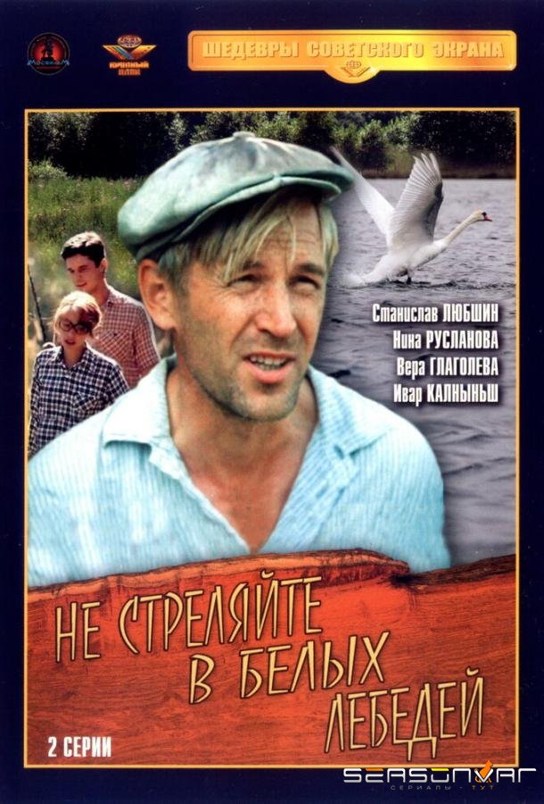 Не стреляйте в белых лебедей /  (1980)