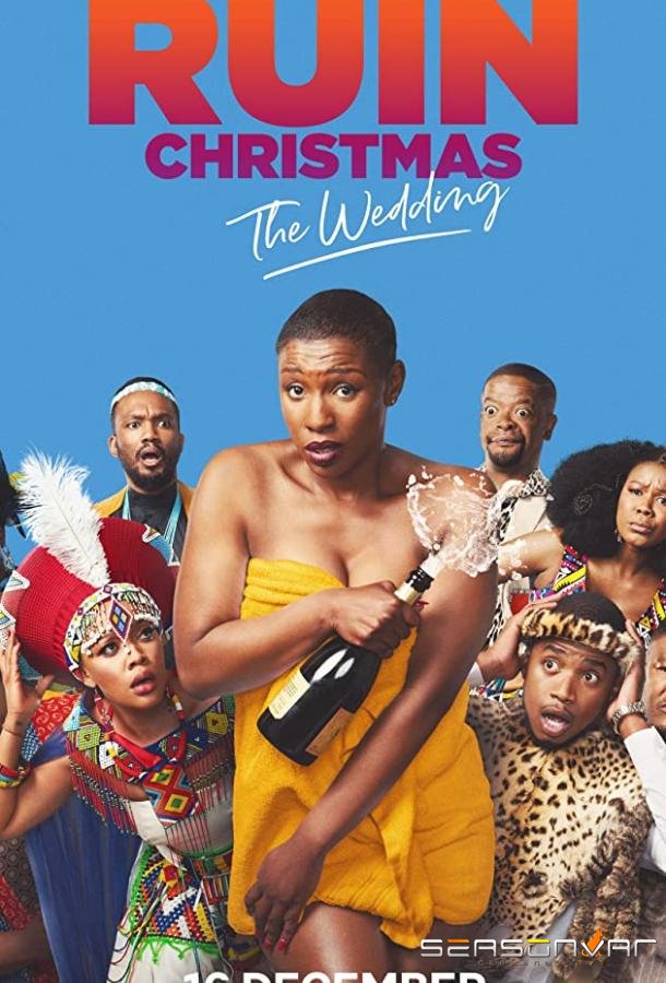 Как испортить всем праздники: Свадьба / How to Ruin Christmas: The Wedding (2020)
