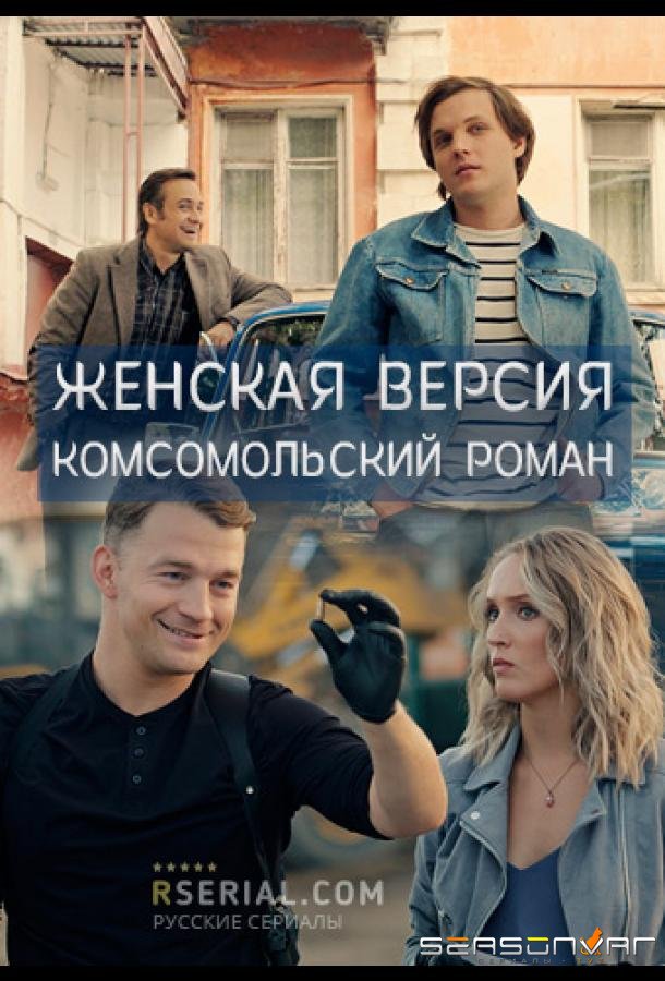Женская версия. Комсомольский роман /  (2020)