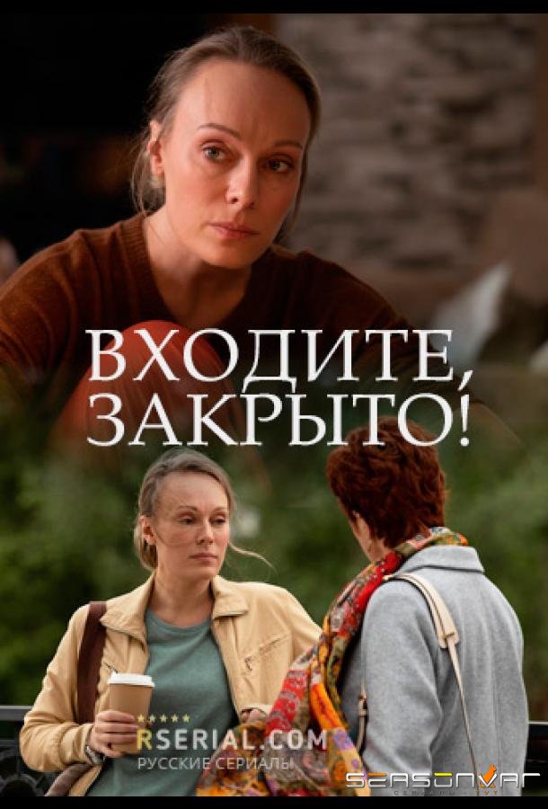 Входите! Закрыто! /  (2020)