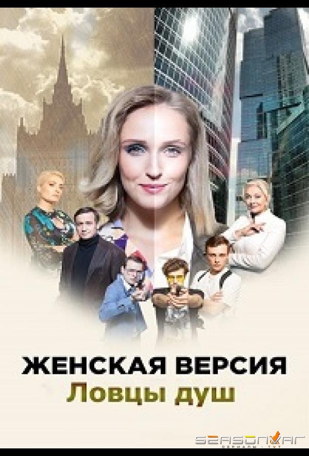 Женская версия. Ловцы душ /  (2020)