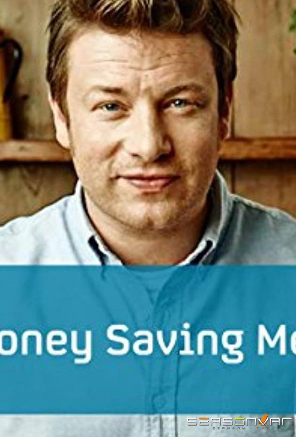 Экономные блюда Джейми / Jamie's Money Saving Meals (2013)