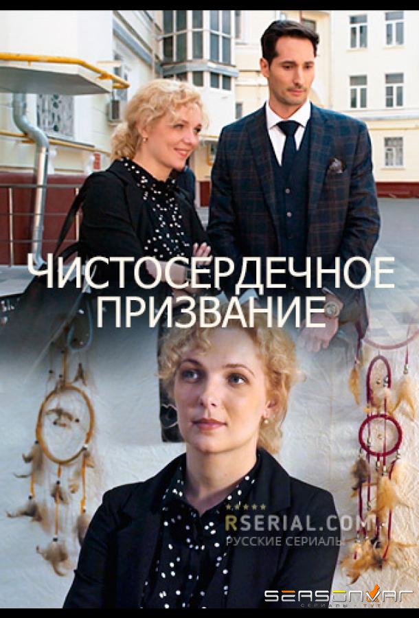 Чистосердечное призвание /  (2020)