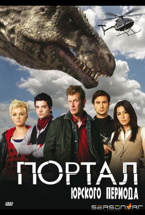 Портал юрского периода / Primeval (2007)