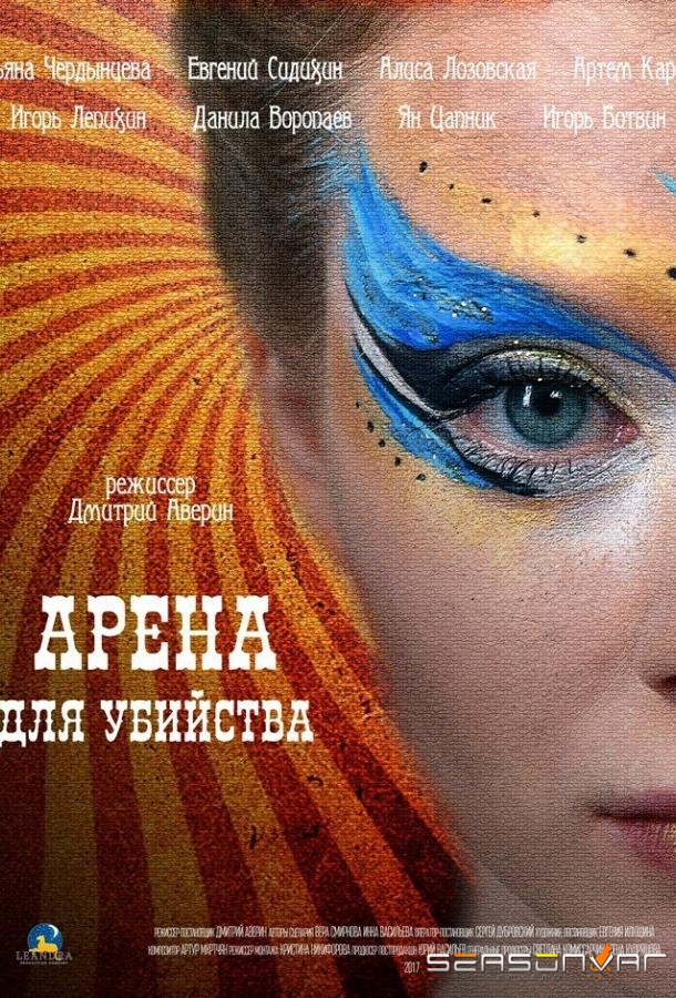 Арена для убийства /  (2018)