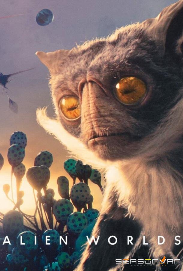 Инопланетные миры / Alien Worlds (2020)