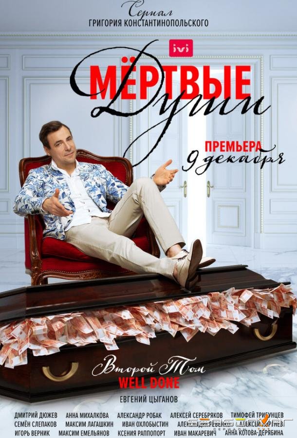 Мертвые души /  (2020)