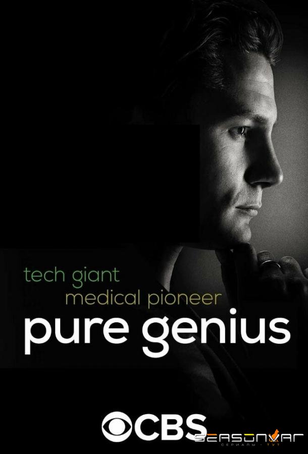 Настоящий гений / Pure Genius (2016)
