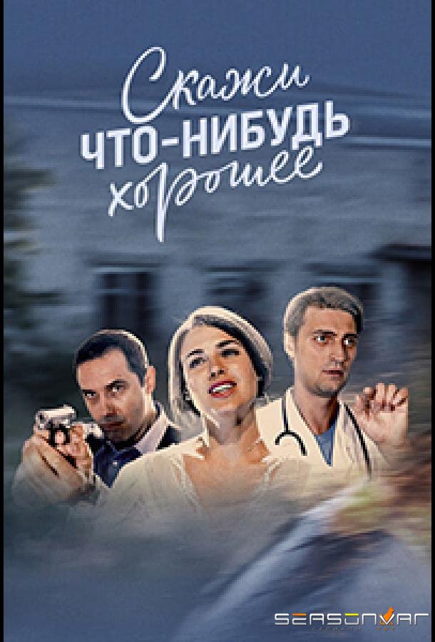 Скажи что-нибудь хорошее /  (2018)
