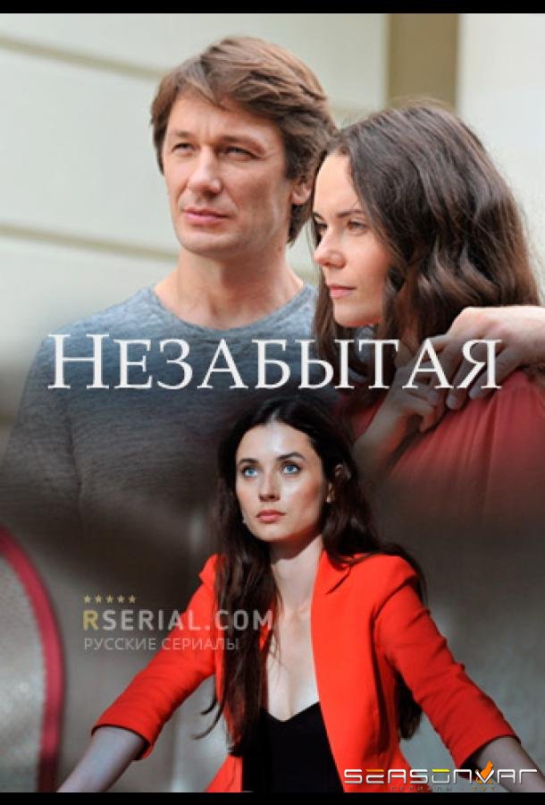 Незабытая /  (2020)