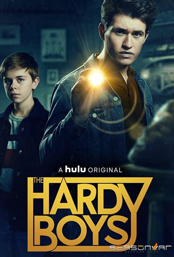 Братья Харди / The Hardy Boys (2020)