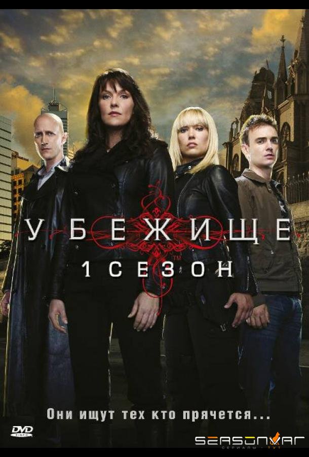 Убежище / Sanctuary (2008)
