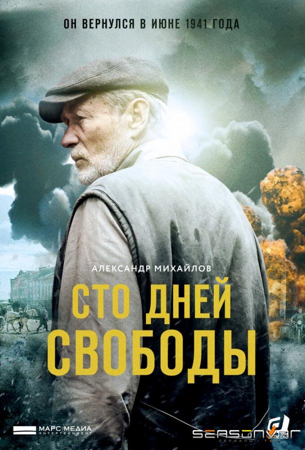 Сто дней свободы /  (2017)