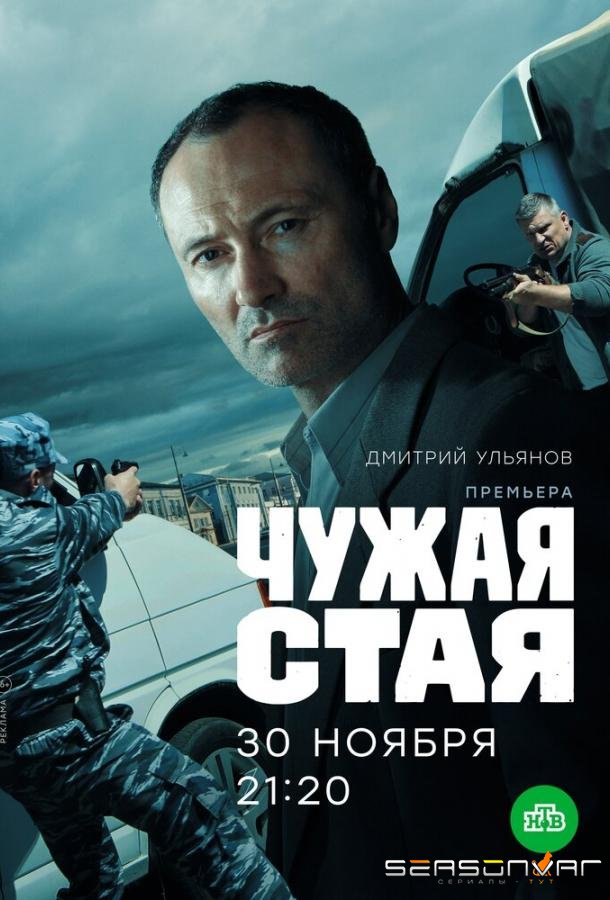 Чужая стая /  (2020)