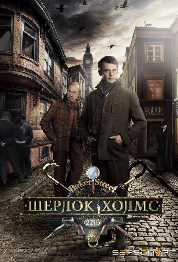 Шерлок Холмс /  (2013)