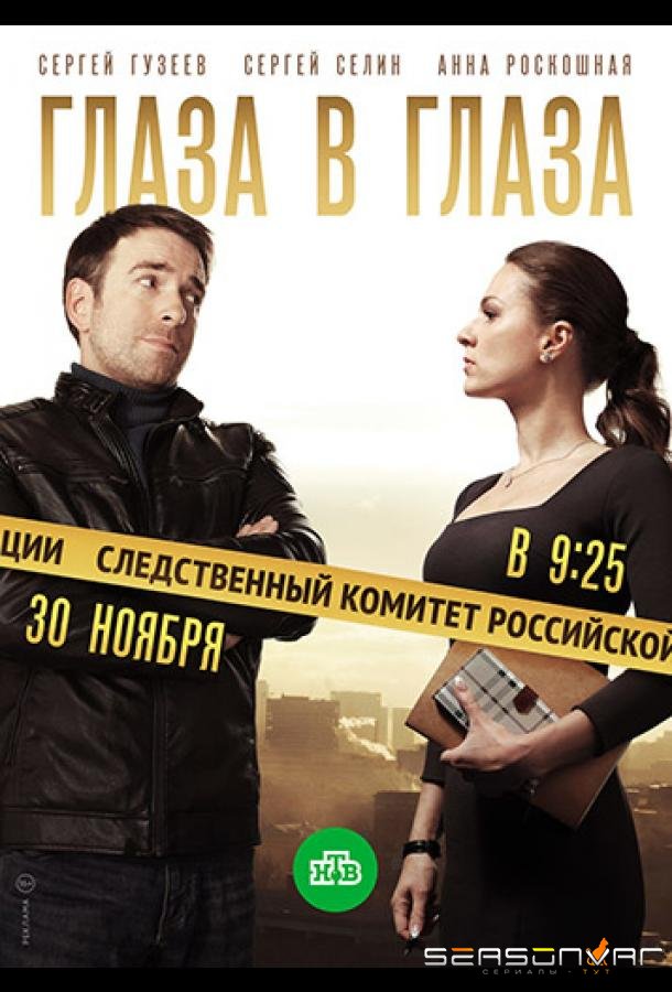 Глаза в глаза /  (2018)