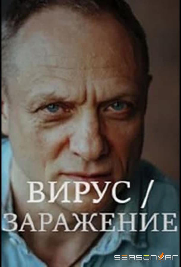Заражение /  (2020)