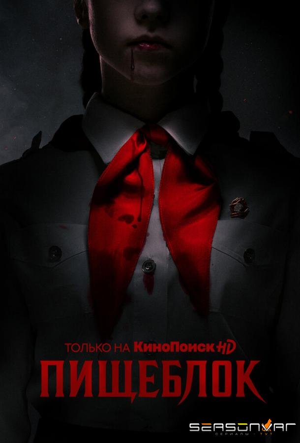 Пищеблок /  (2020)