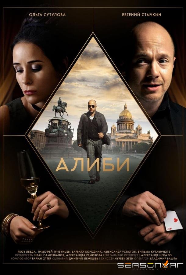 Алиби /  (2021)