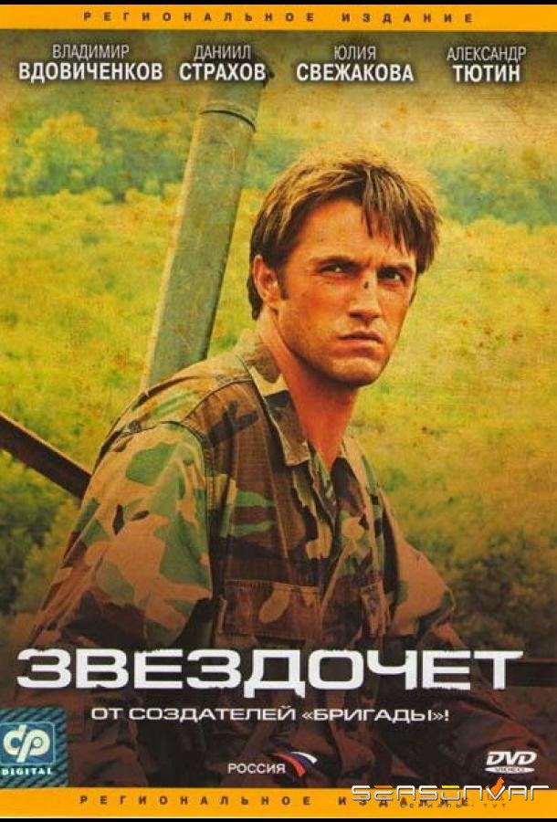 Звездочет /  (2004)