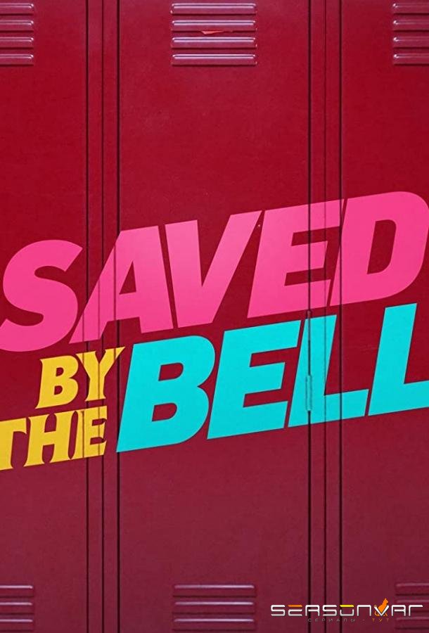 Спасённые звонком / Saved by the Bell (2020)