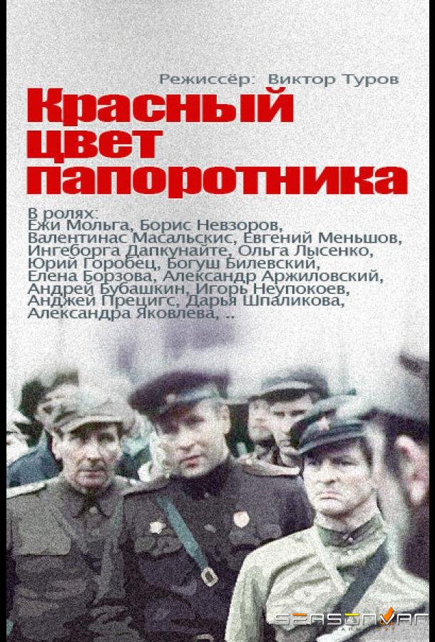 Красный цвет папоротника /  (1988)