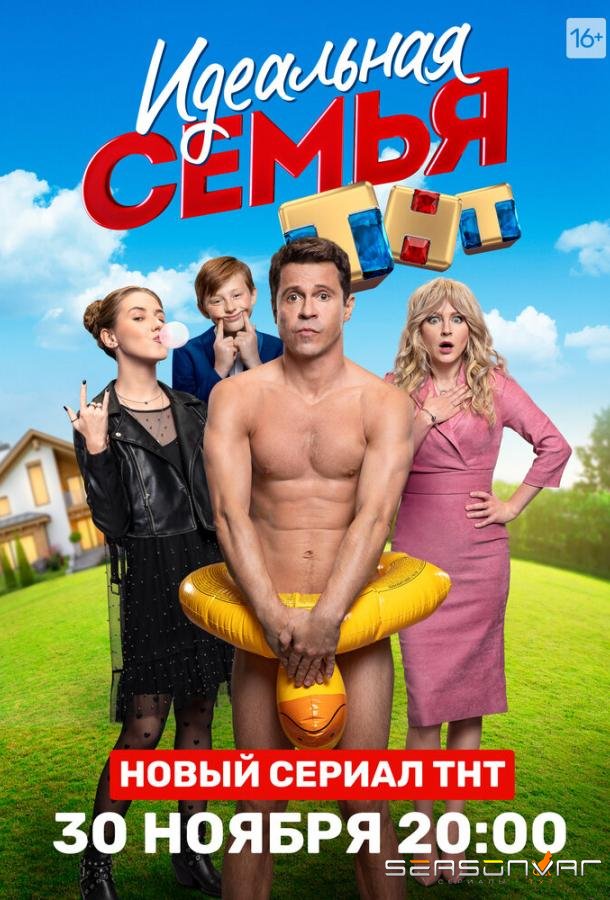 Идеальная семья /  (2020)