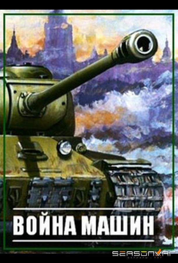Война машин /  (2014)