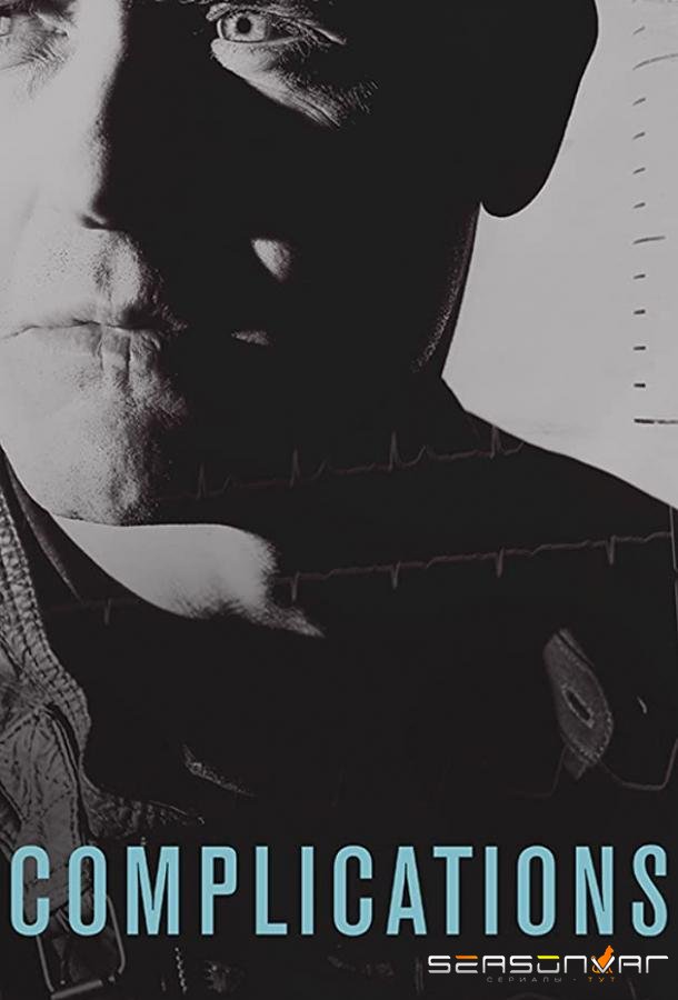 Сложности / Complications (2015)