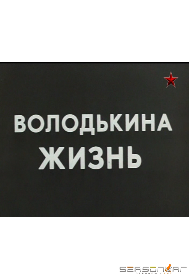 Володькина жизнь /  (1984)