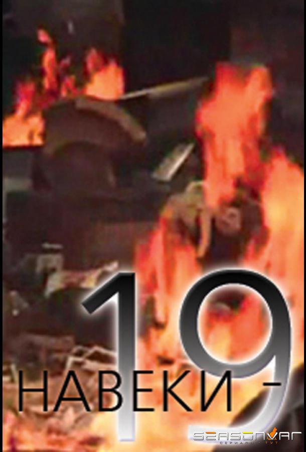 Навеки — 19 /  (1989)