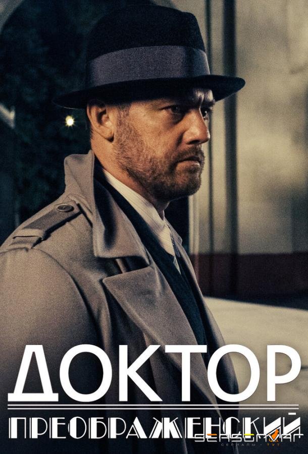 Доктор Преображенский /  (2018)
