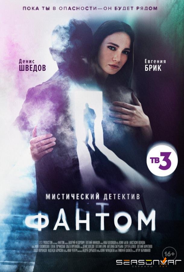 Фантом /  (2020)