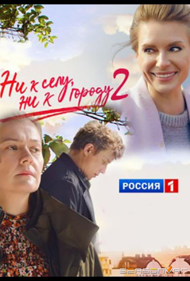 Ни к селу, ни к городу /  (2020)