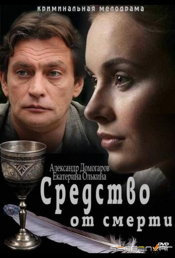Средство от смерти /  (2012)