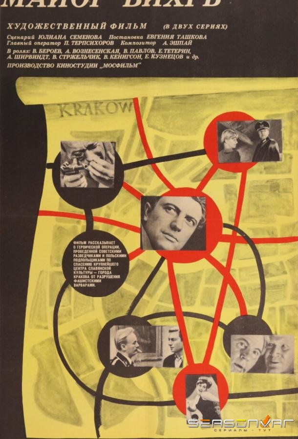 Майор «Вихрь» /  (1967)