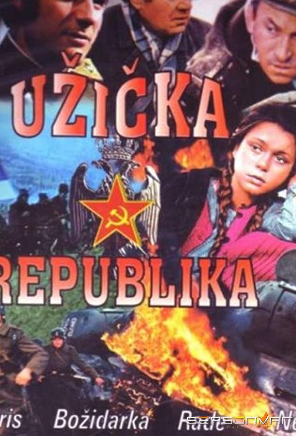 Ужицкая республика / Uzicka Republika (1974)
