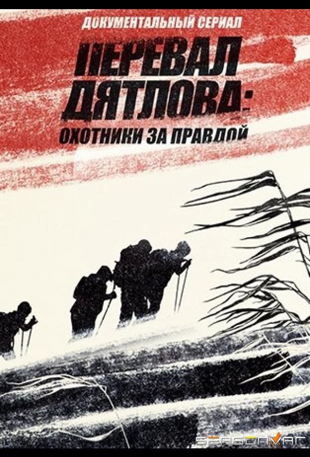 Перевал Дятлова: Охотники за правдой /  (2020)