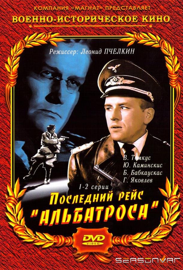 Последний рейс «Альбатроса» /  (1971)