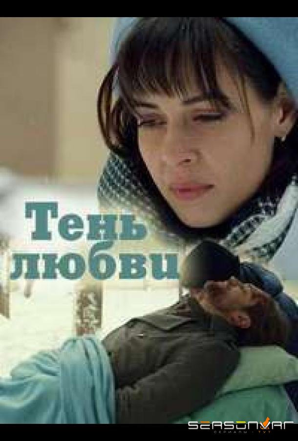 Тень любви /  (2018)