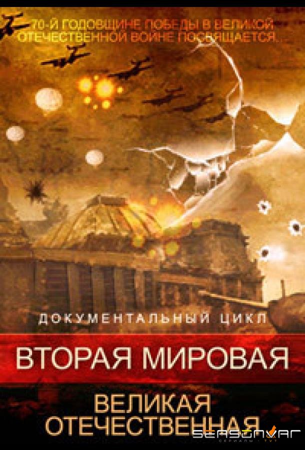 Вторая мировая. Великая Отечественная /  (2015)