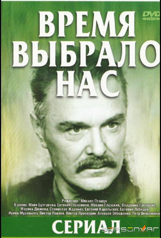 Время выбрало нас /  (1979)