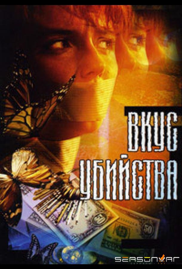 Вкус убийства /  (2003)