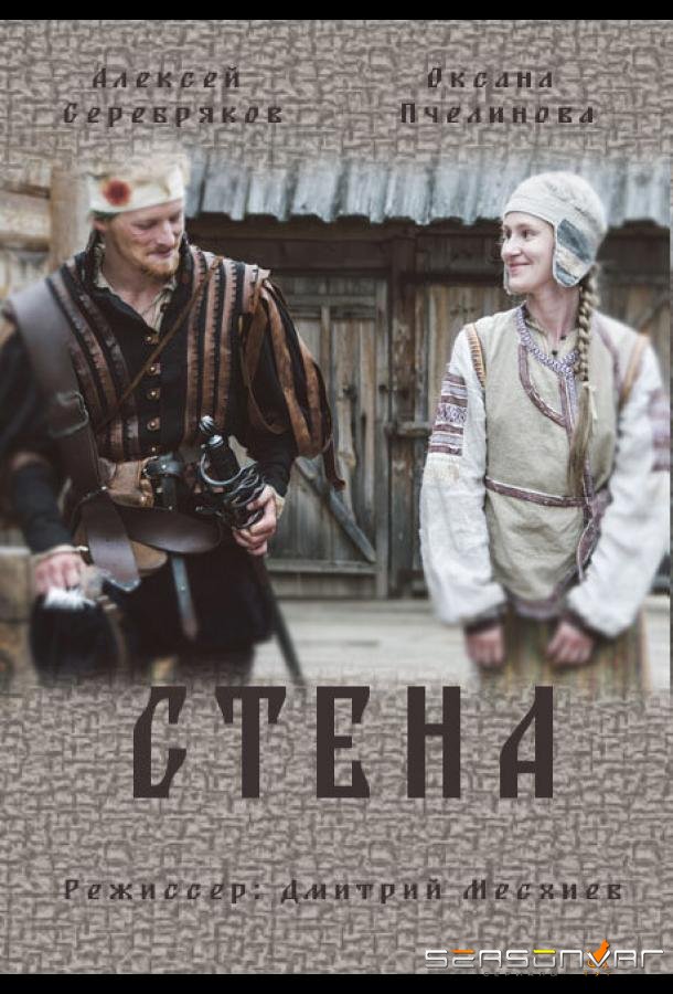 Стена /  (2016)