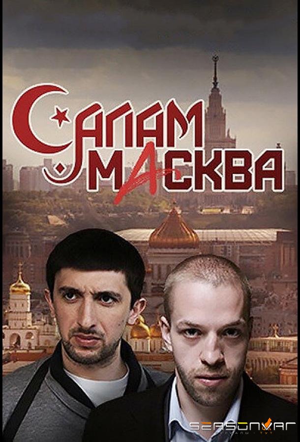 Салам Масква /  (2016)
