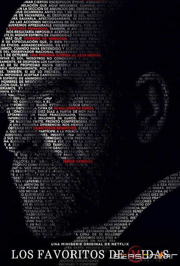 Любимцы Мидаса / Los favoritos de Midas (2020)