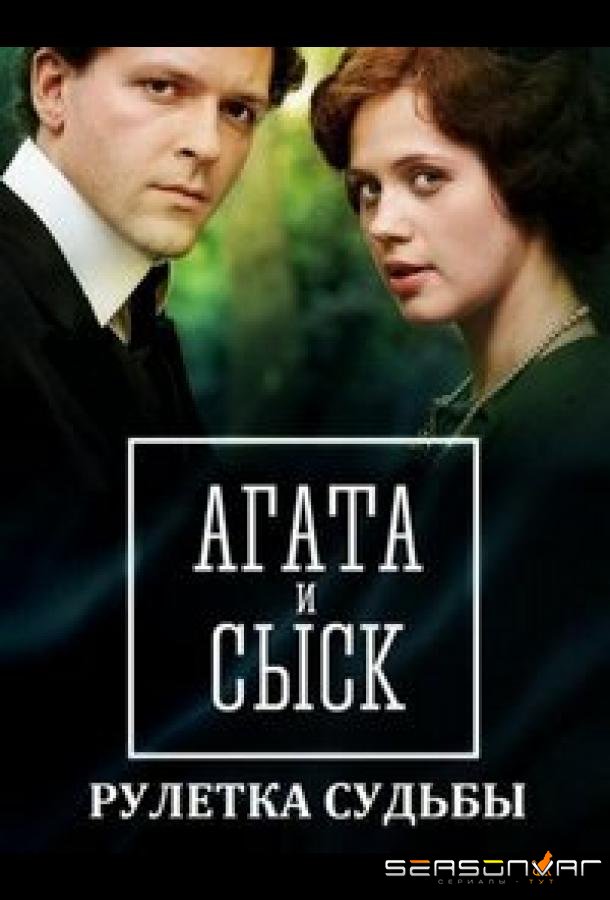 Агата и сыск. Рулетка судьбы /  (2020)
