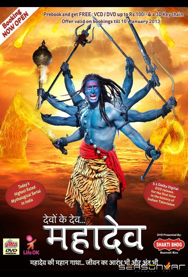 Бог Богов... Махадев / Devon Ke Dev... Mahadev (2011)